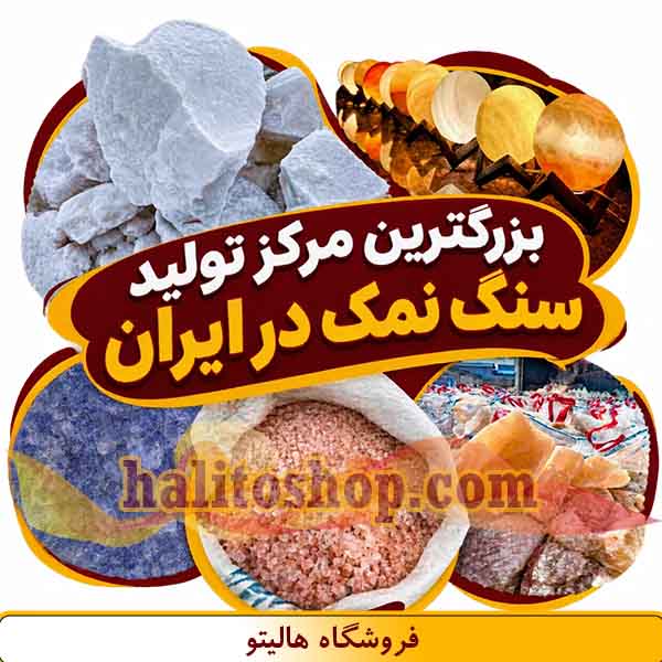 قیمت سنگ نمک